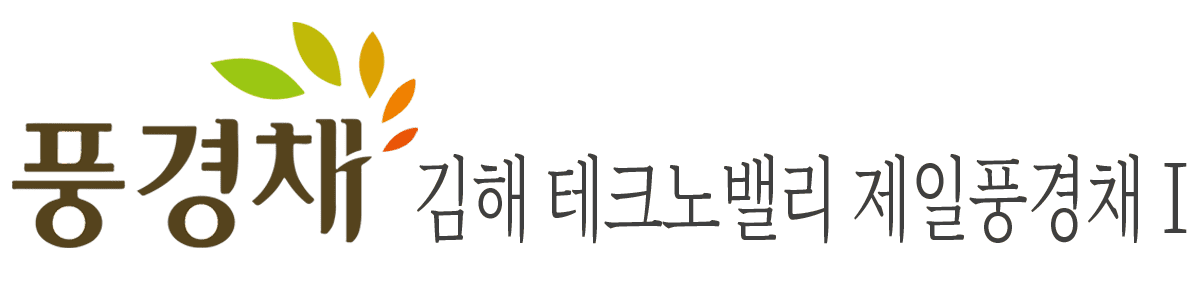 김해 테크노밸리 제일풍경채
